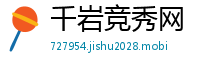 千岩竞秀网